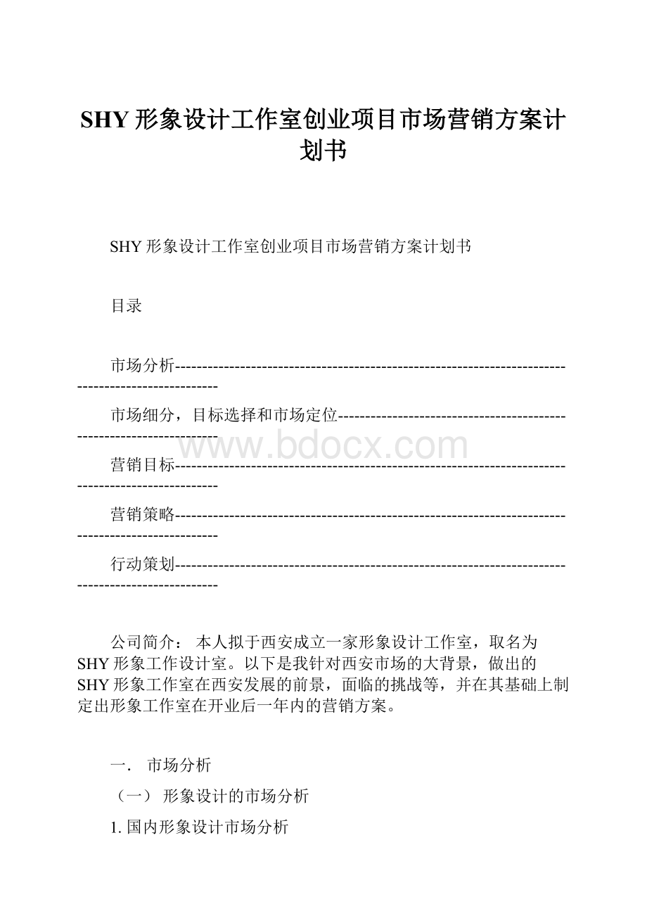 SHY形象设计工作室创业项目市场营销方案计划书Word文档下载推荐.docx_第1页