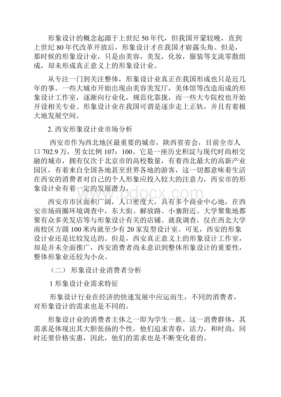 SHY形象设计工作室创业项目市场营销方案计划书Word文档下载推荐.docx_第2页