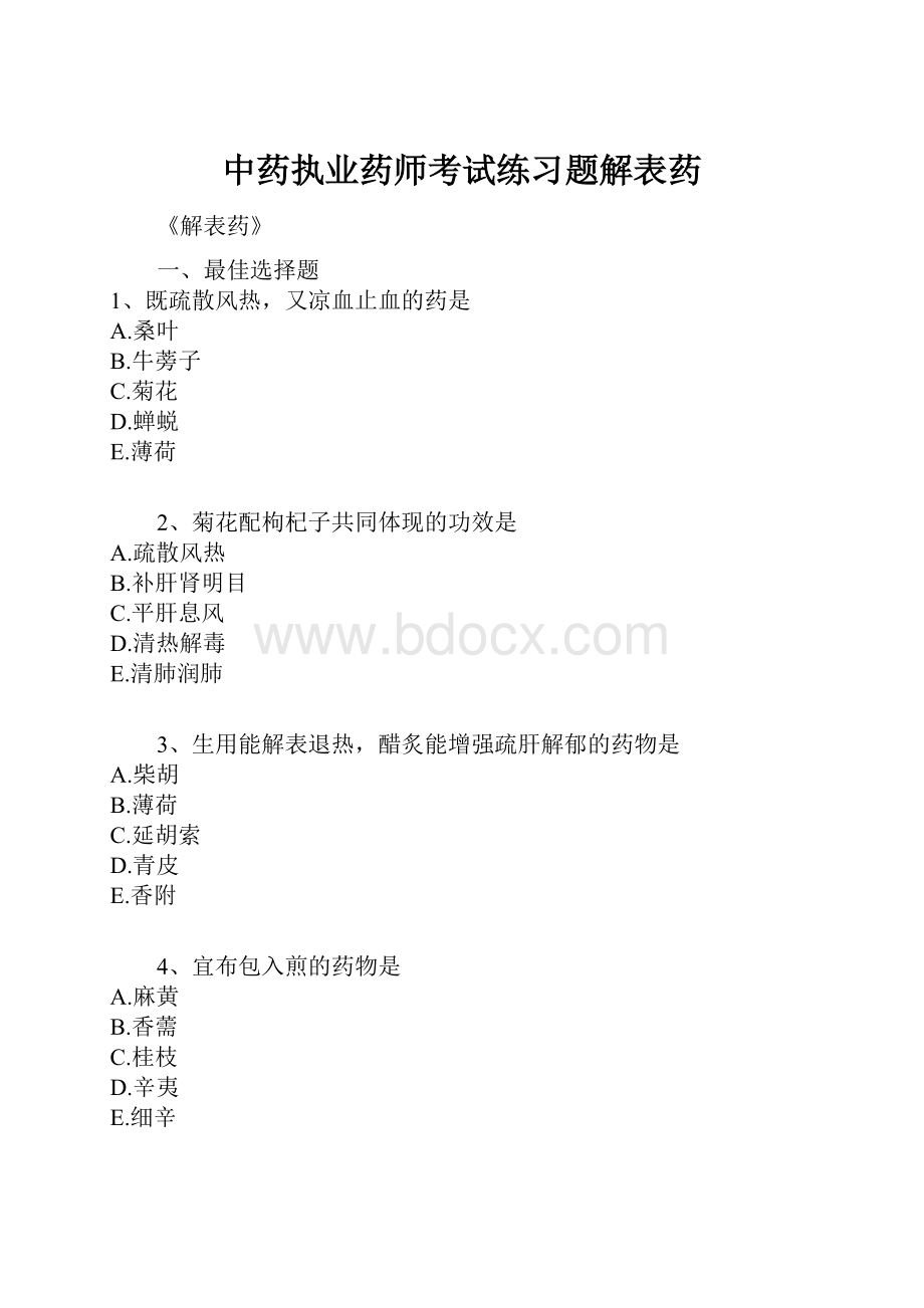 中药执业药师考试练习题解表药.docx