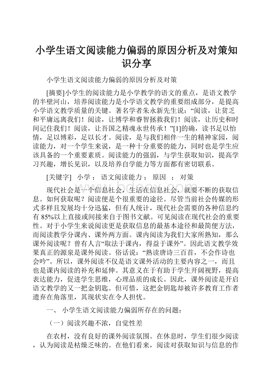 小学生语文阅读能力偏弱的原因分析及对策知识分享Word文档格式.docx