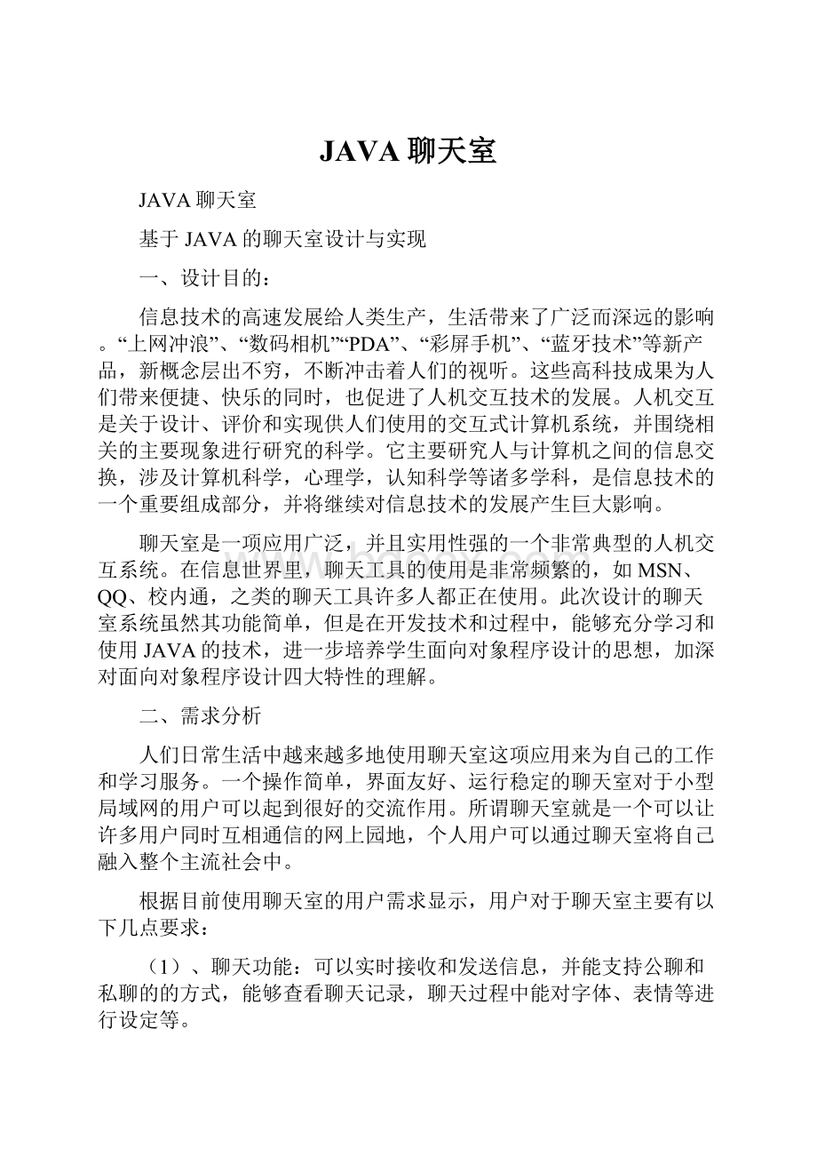 JAVA聊天室.docx_第1页