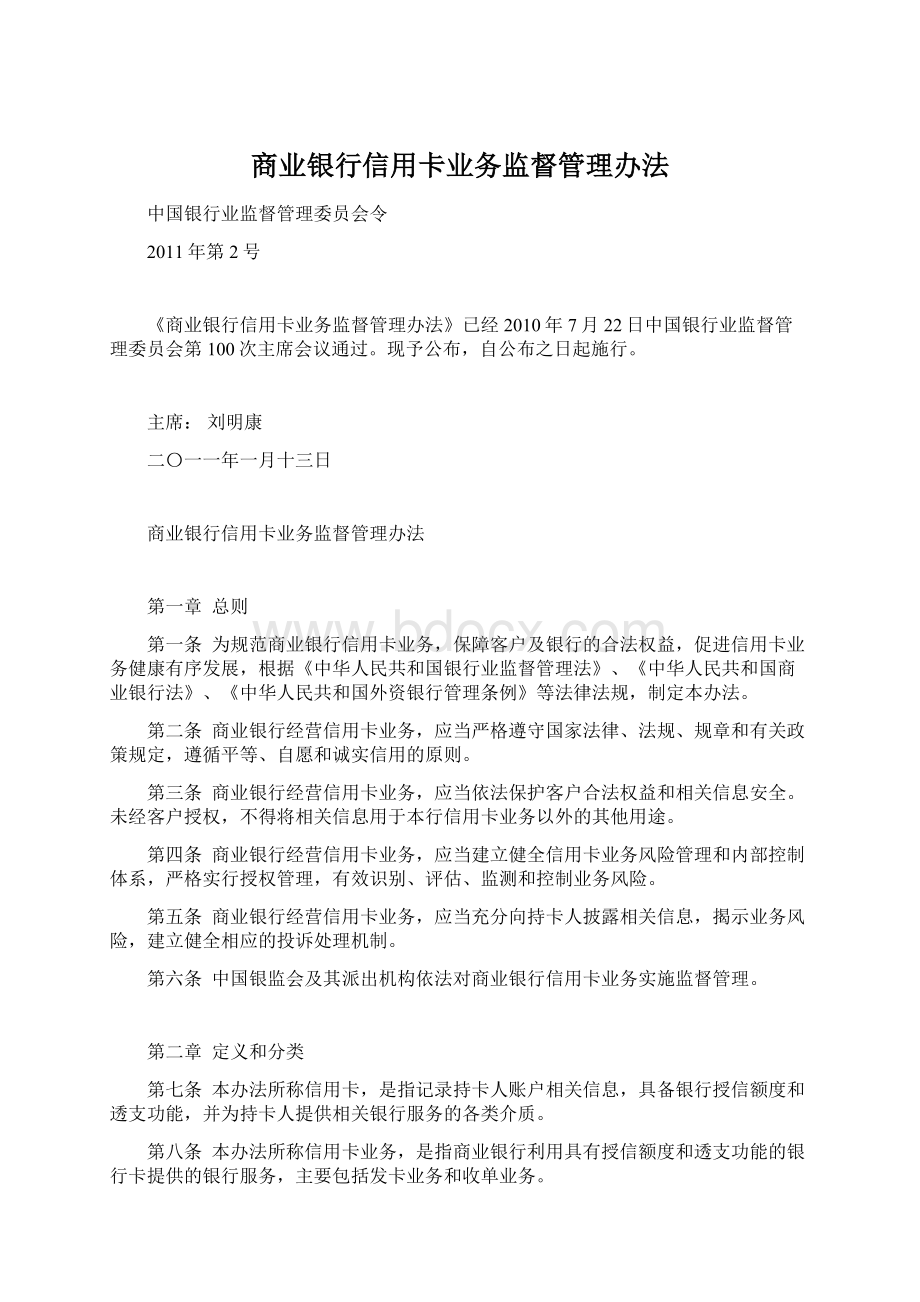 商业银行信用卡业务监督管理办法Word文档格式.docx