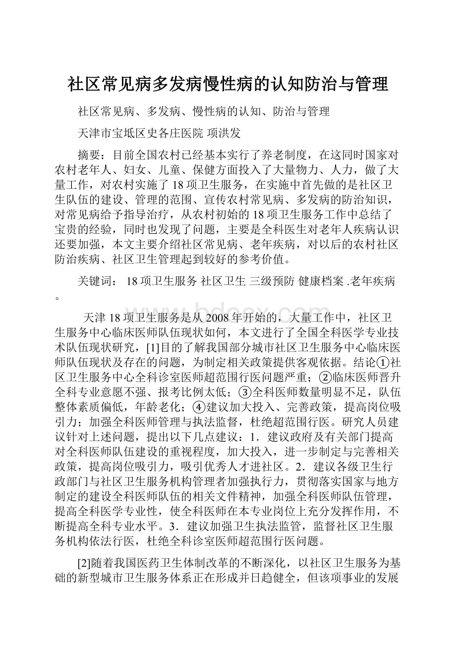 社区常见病多发病慢性病的认知防治与管理.docx_第1页