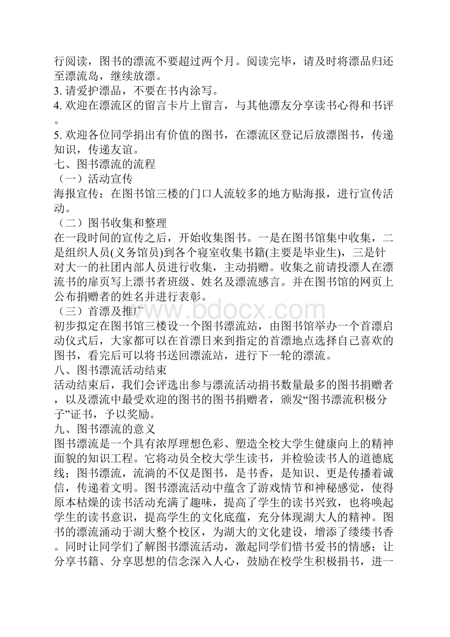 漂流活动的策划书3篇Word文件下载.docx_第2页