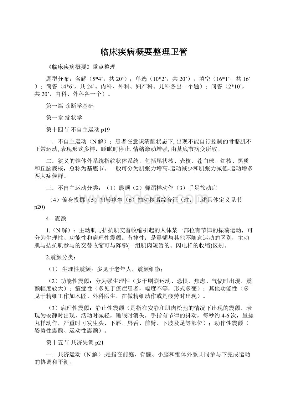 临床疾病概要整理卫管.docx_第1页