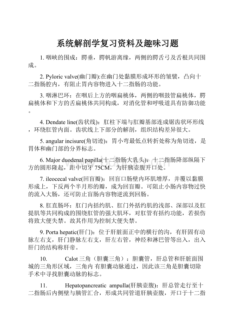 系统解剖学复习资料及趣味习题Word文档格式.docx