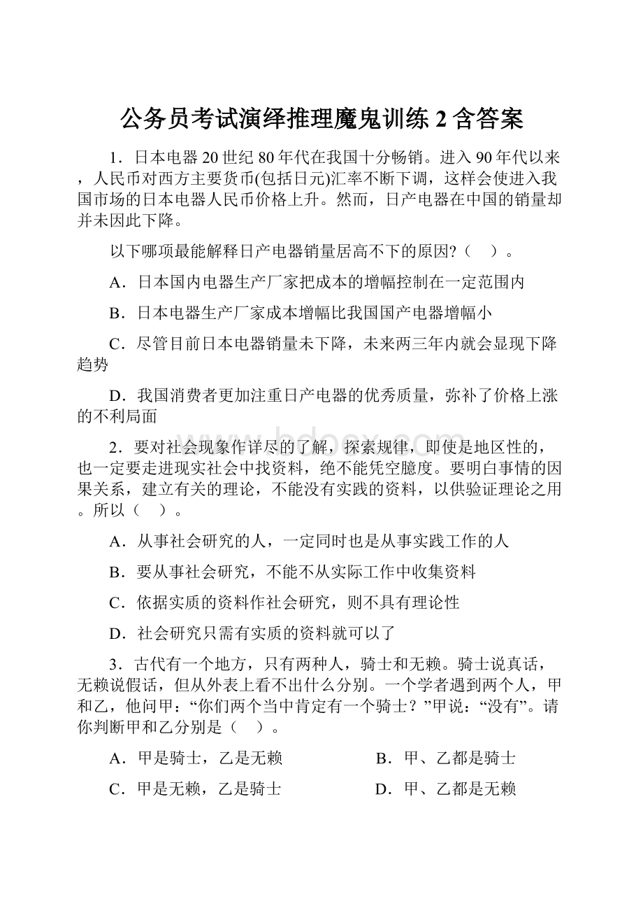 公务员考试演绎推理魔鬼训练2含答案.docx_第1页