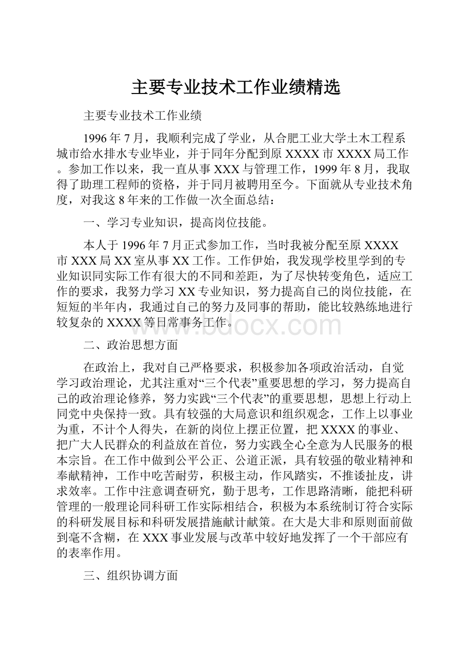 主要专业技术工作业绩精选Word文档下载推荐.docx_第1页