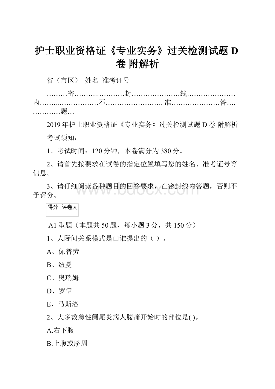 护士职业资格证《专业实务》过关检测试题D卷 附解析Word文档下载推荐.docx