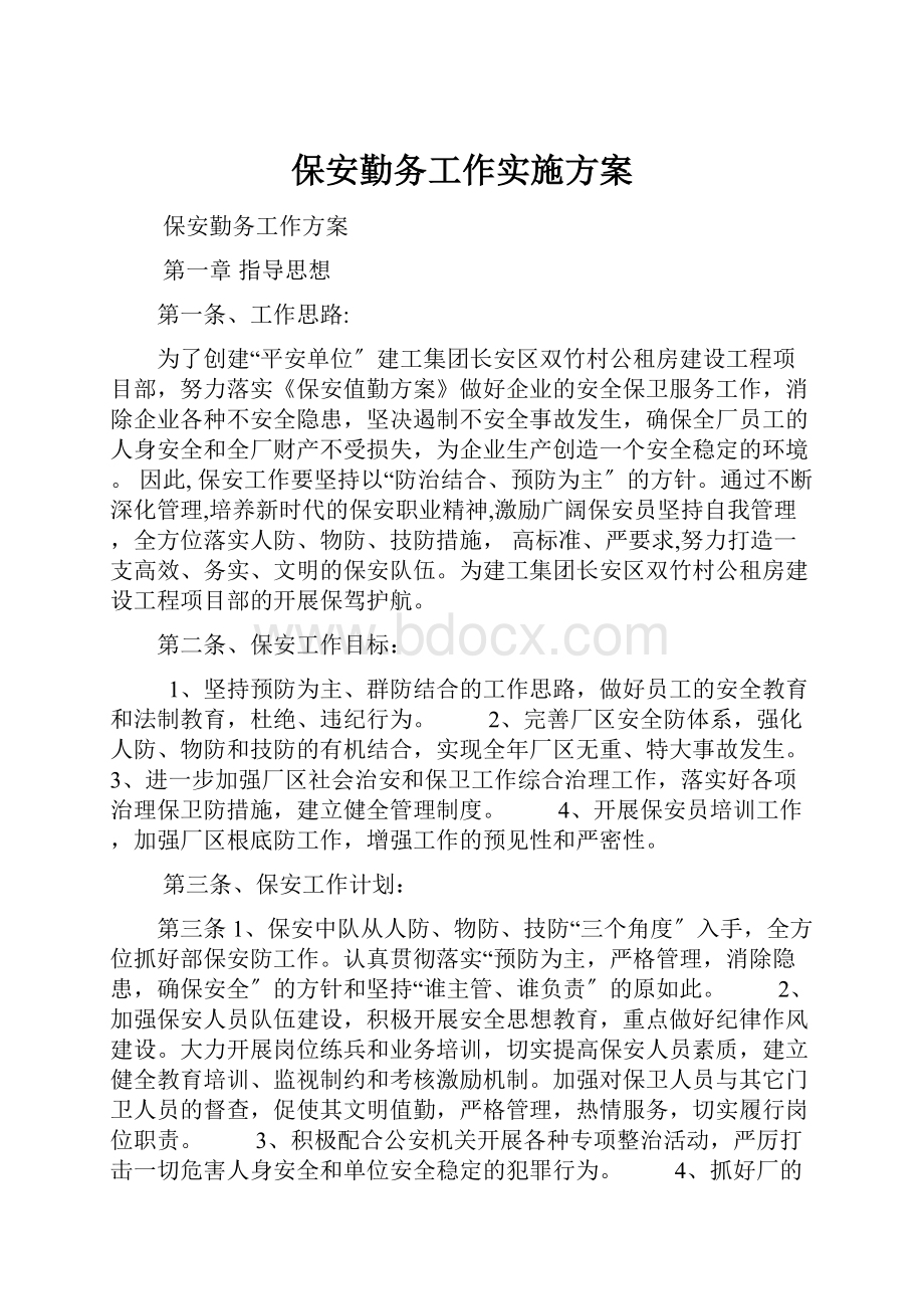 保安勤务工作实施方案.docx