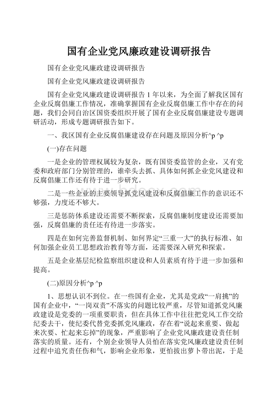 国有企业党风廉政建设调研报告Word文档格式.docx