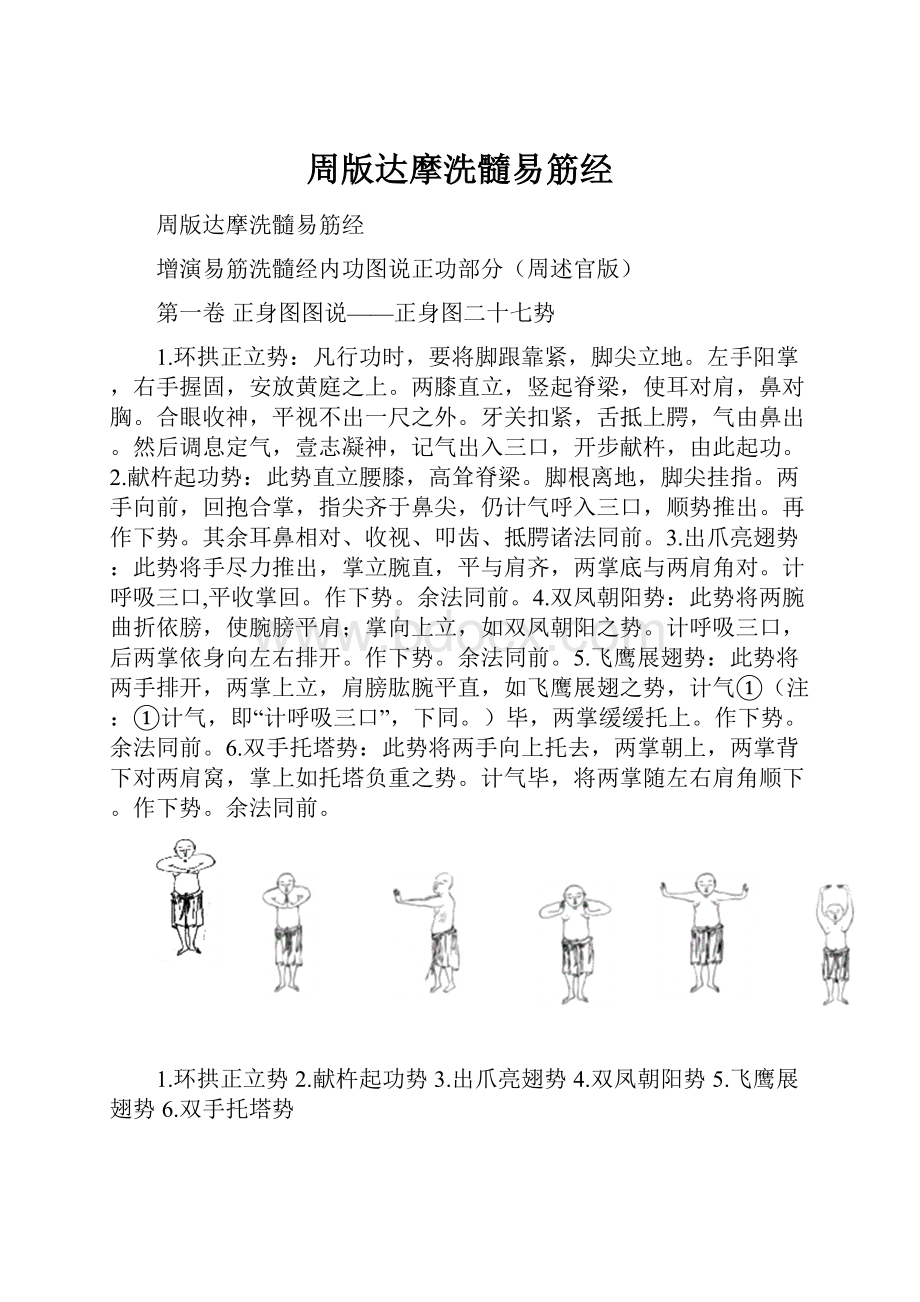 周版达摩洗髓易筋经Word格式文档下载.docx