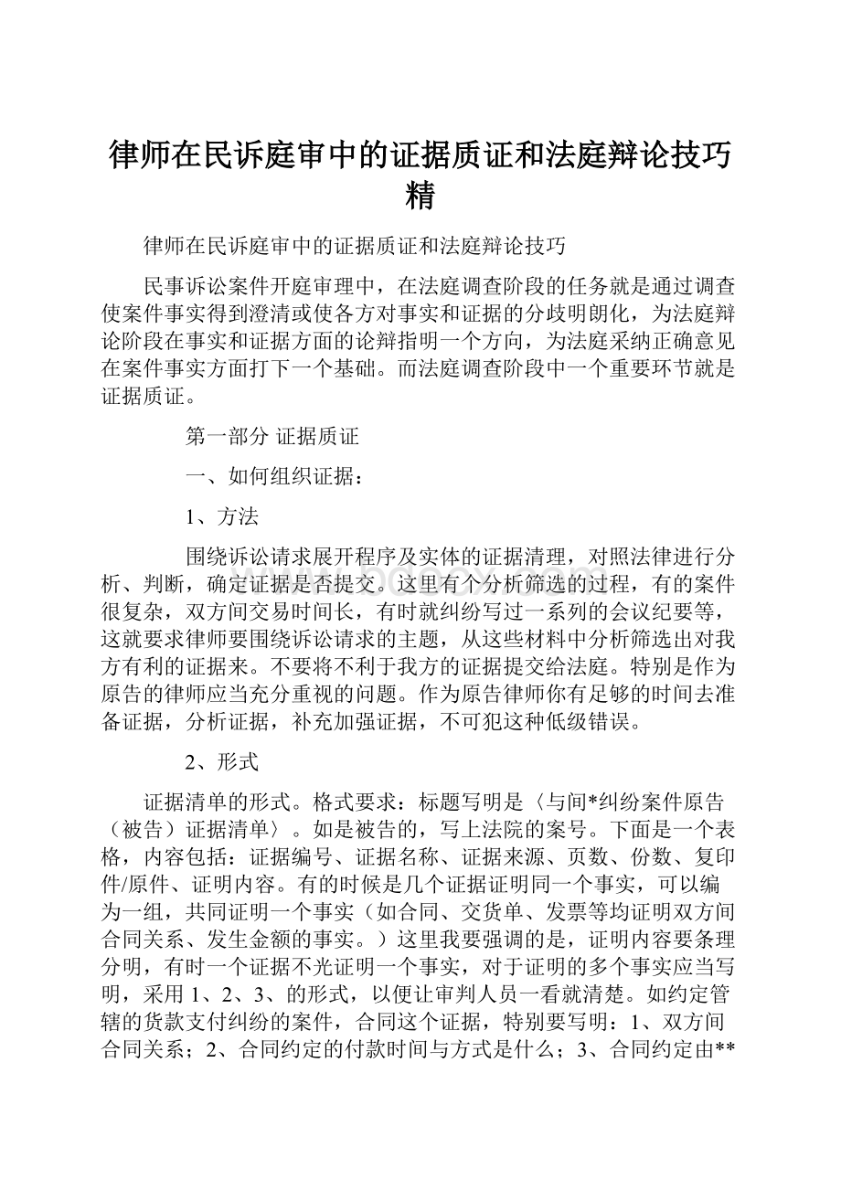 律师在民诉庭审中的证据质证和法庭辩论技巧精.docx