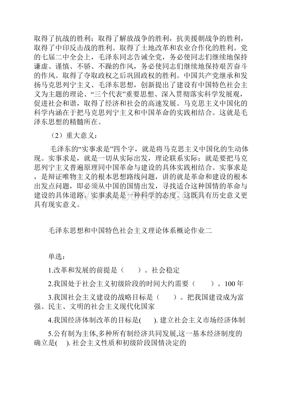 最新北京师范大学网络教育毛泽东思想和中国特色社会主义理论体系概论作业答案 精品.docx_第3页