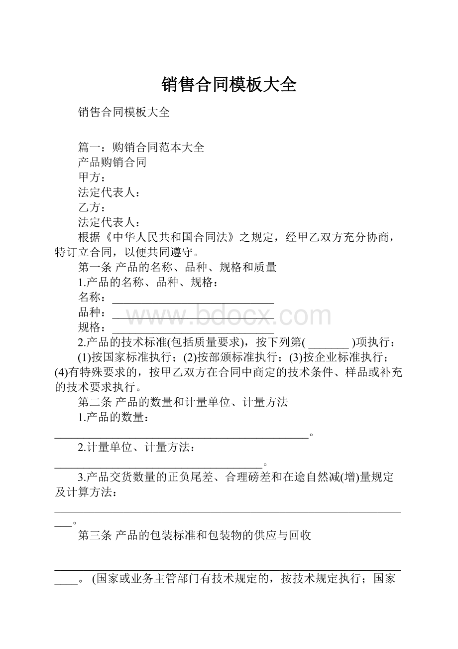 销售合同模板大全.docx