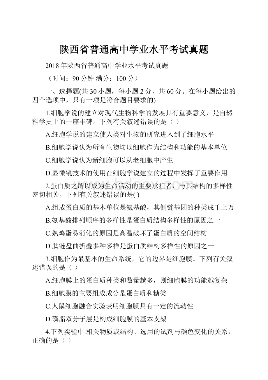 陕西省普通高中学业水平考试真题.docx