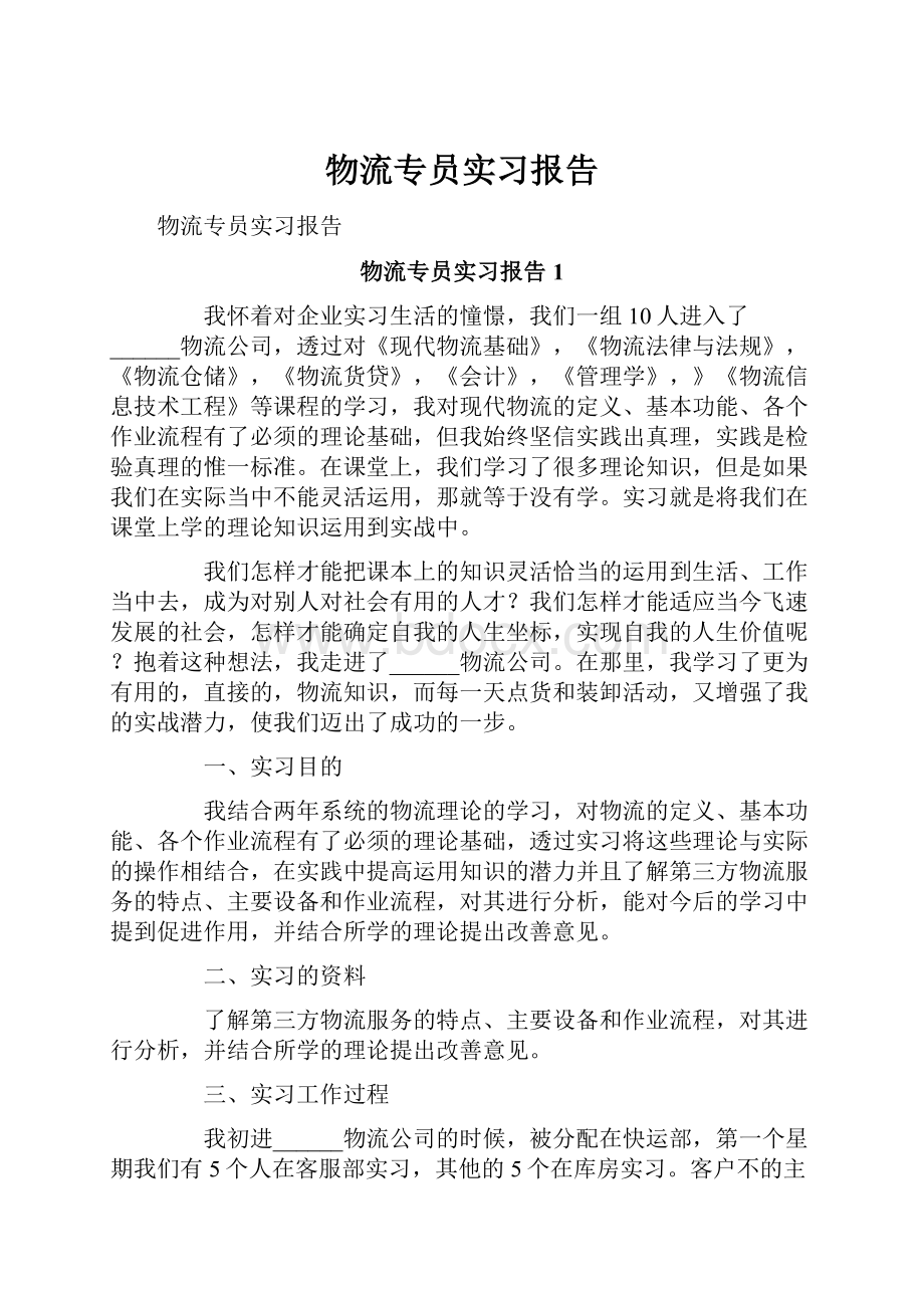 物流专员实习报告.docx_第1页