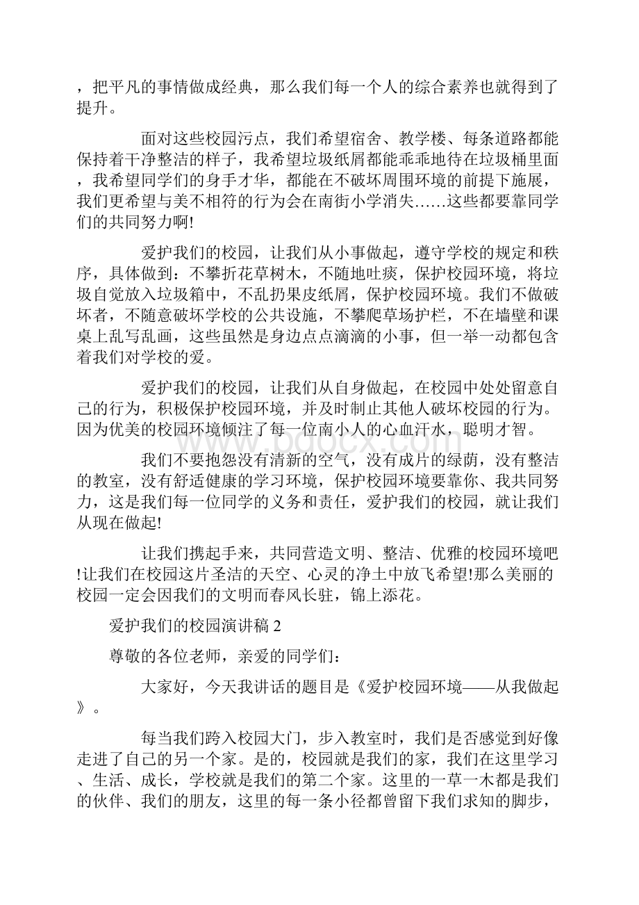 爱护我们的校园演讲稿Word文档下载推荐.docx_第2页