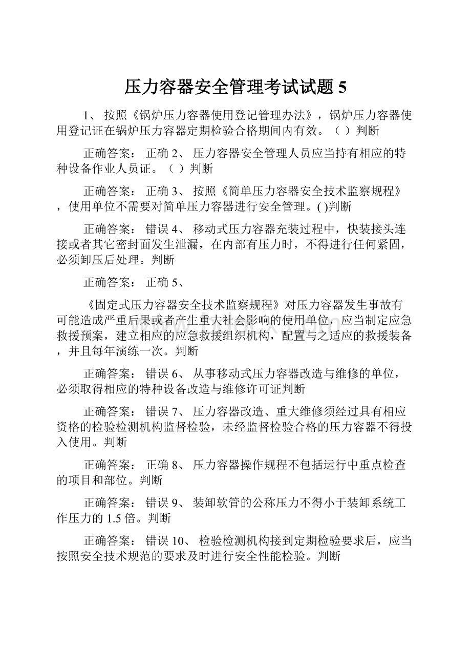 压力容器安全管理考试试题 5文档格式.docx