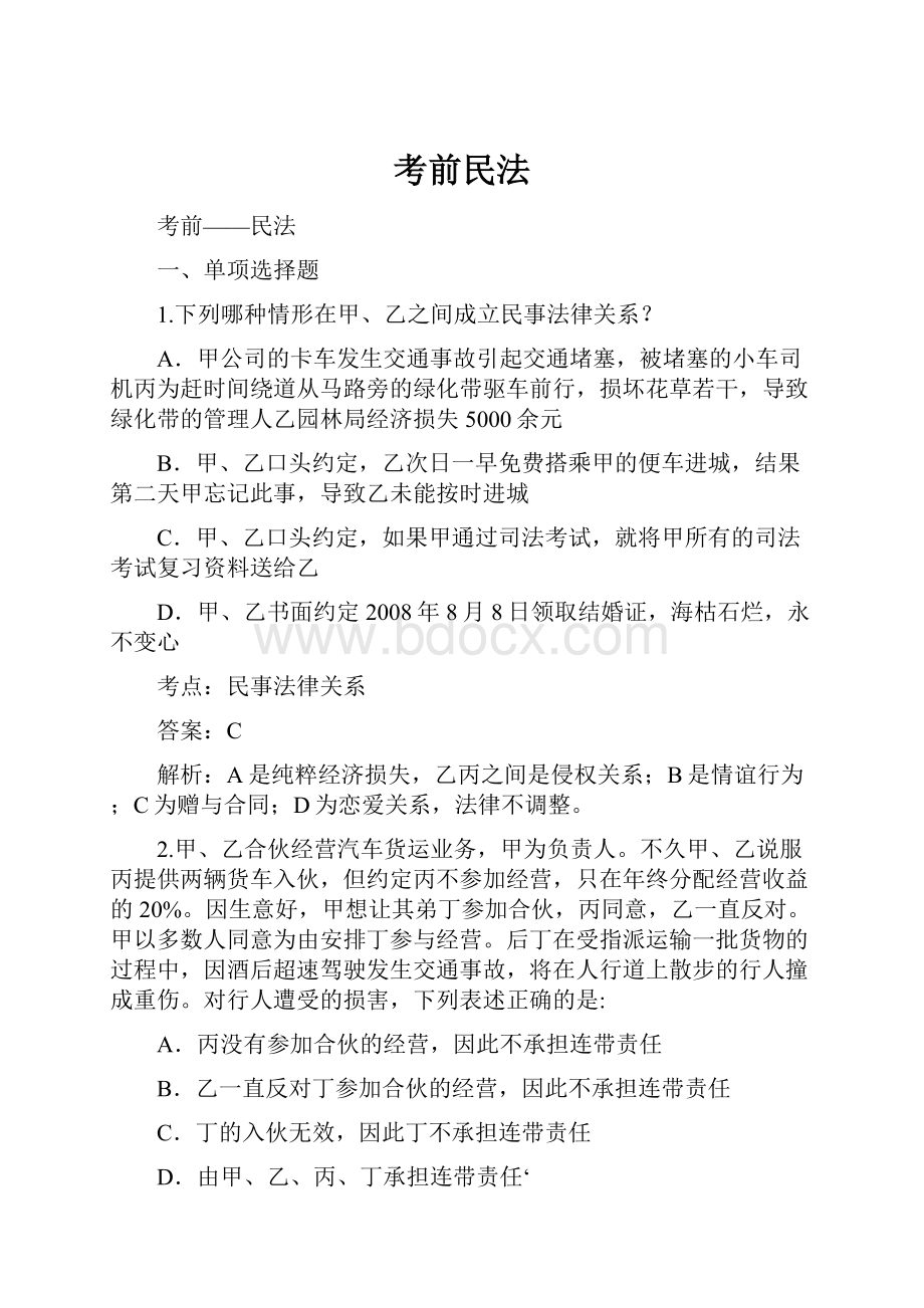 考前民法.docx_第1页