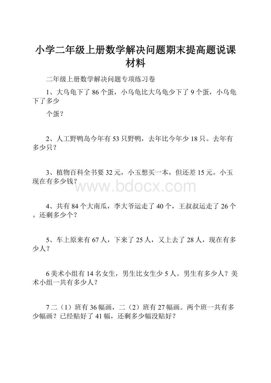 小学二年级上册数学解决问题期末提高题说课材料.docx