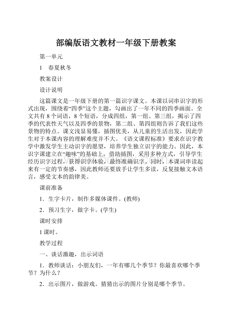 部编版语文教材一年级下册教案.docx_第1页