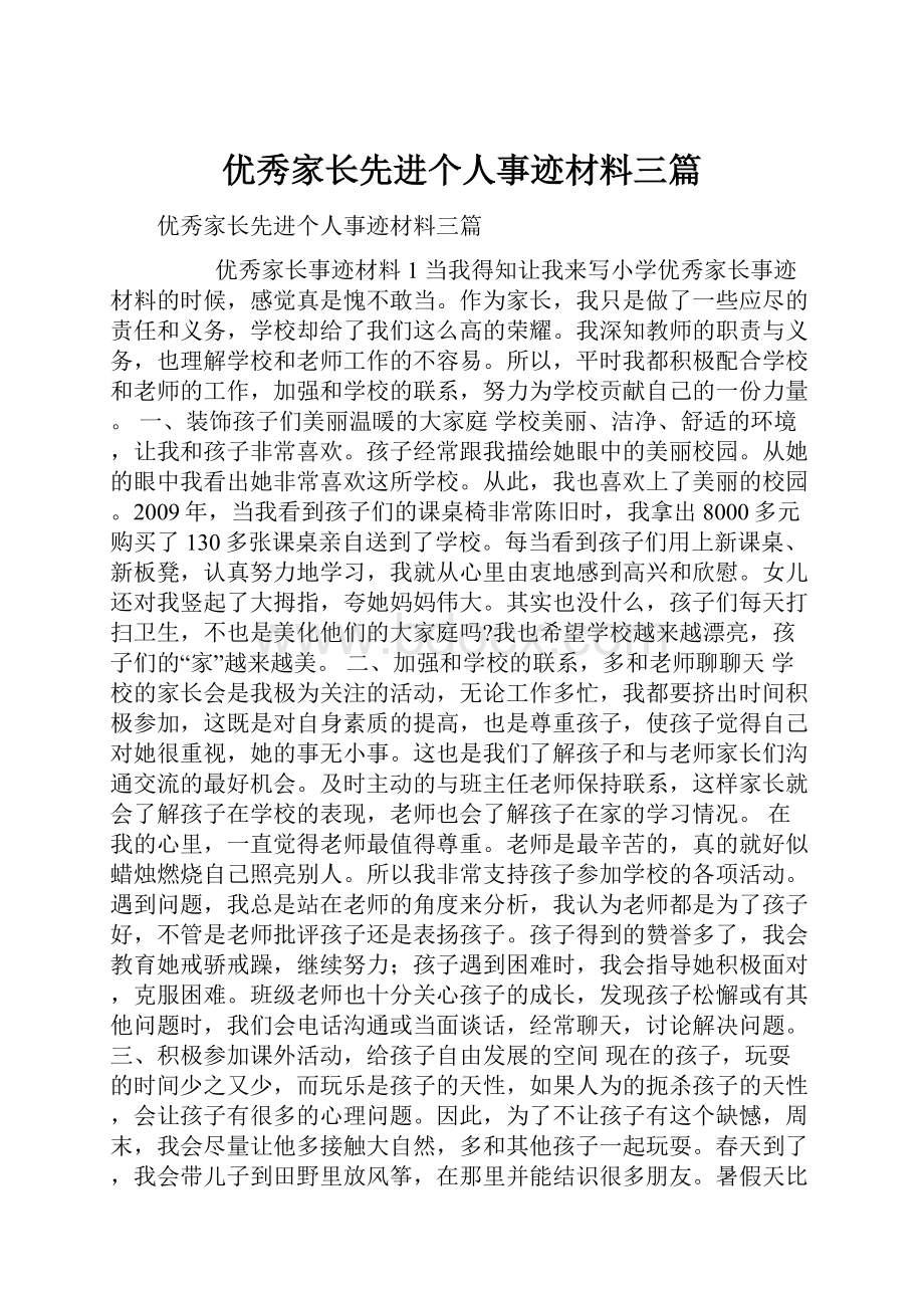 优秀家长先进个人事迹材料三篇Word下载.docx_第1页