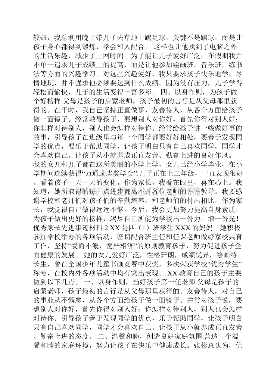 优秀家长先进个人事迹材料三篇Word下载.docx_第2页