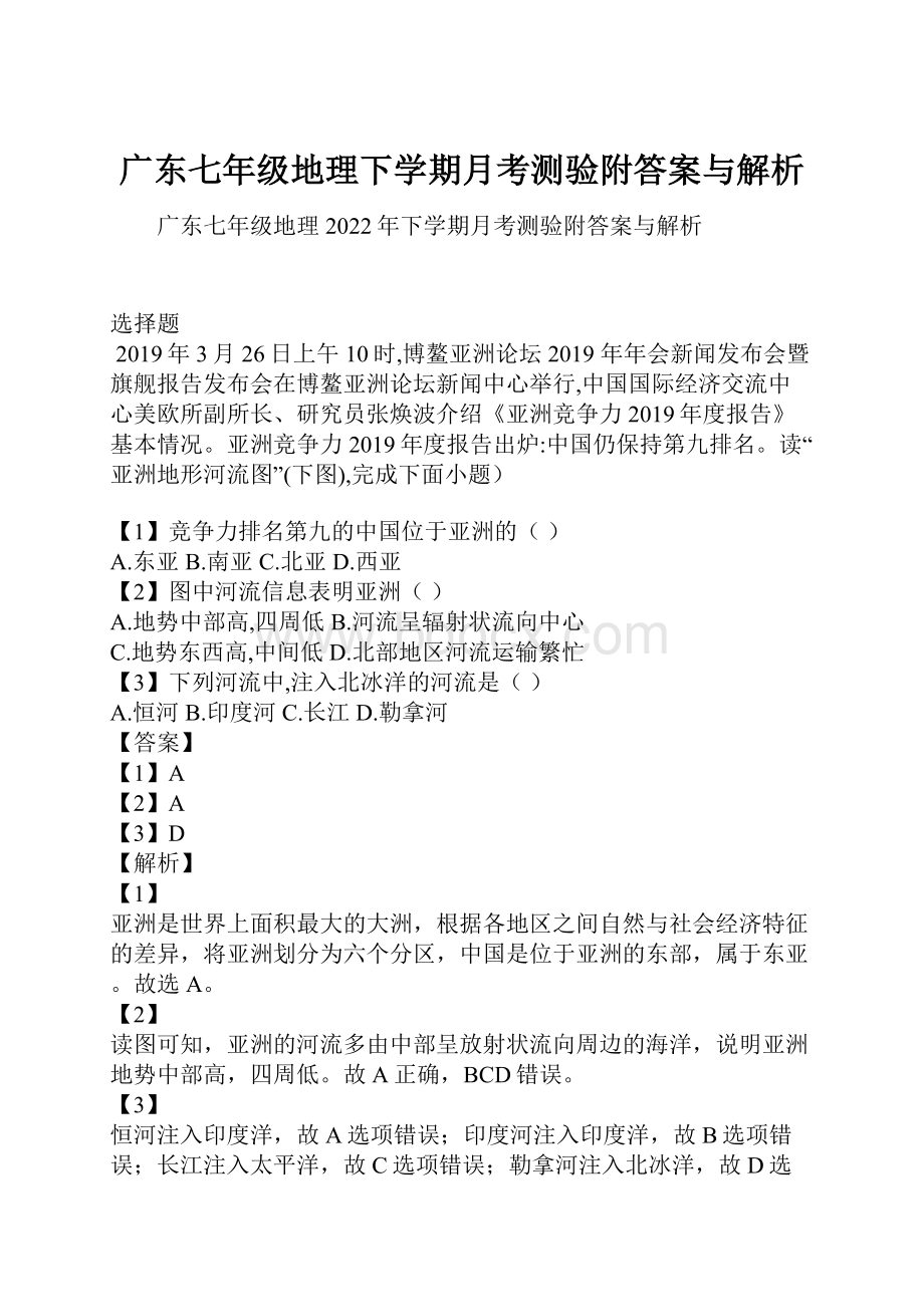 广东七年级地理下学期月考测验附答案与解析.docx_第1页