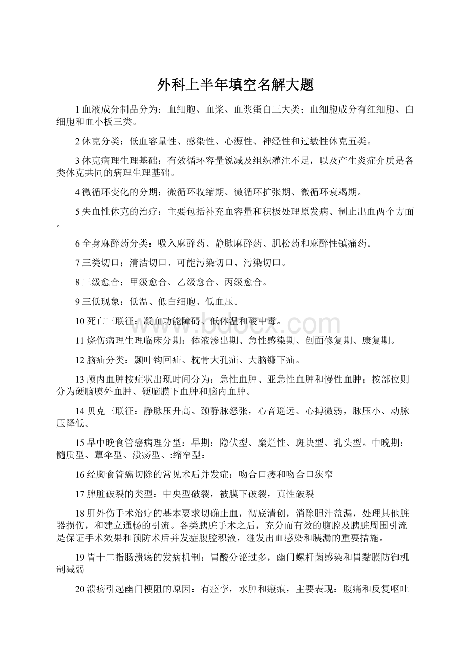 外科上半年填空名解大题Word下载.docx_第1页