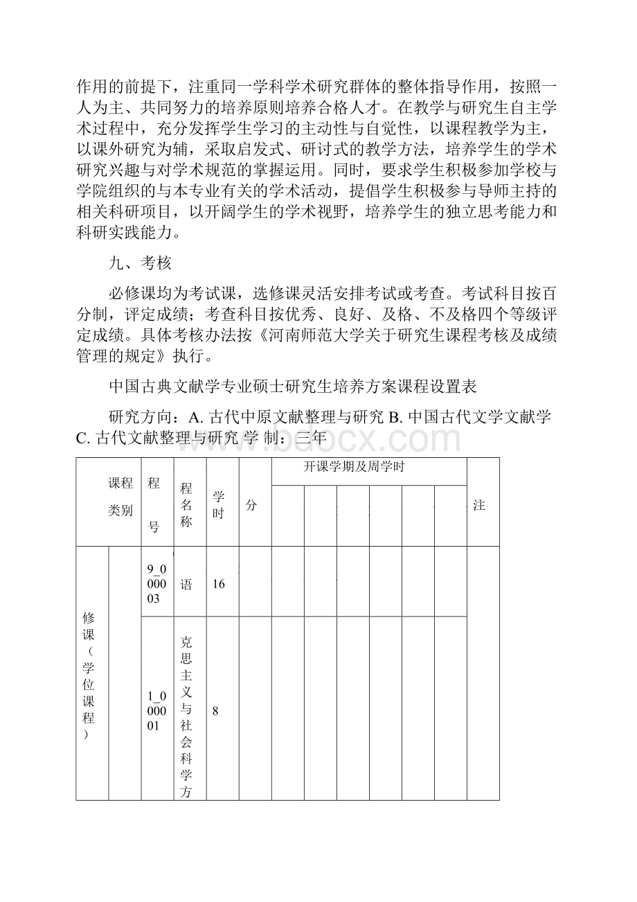 河南师范大学古典文献学专业硕士研究生培养方案.docx_第3页