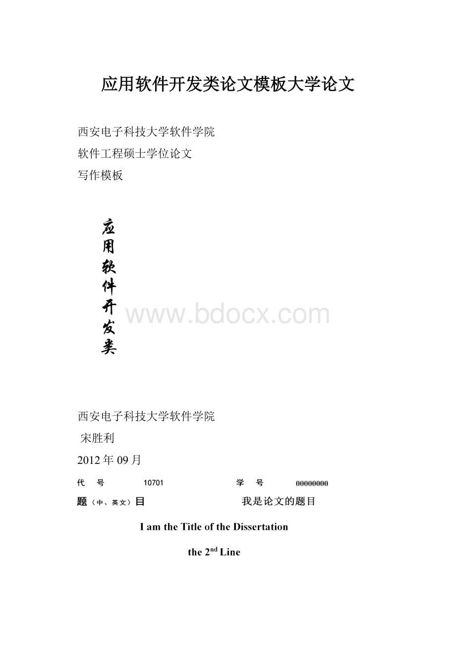 应用软件开发类论文模板大学论文.docx_第1页