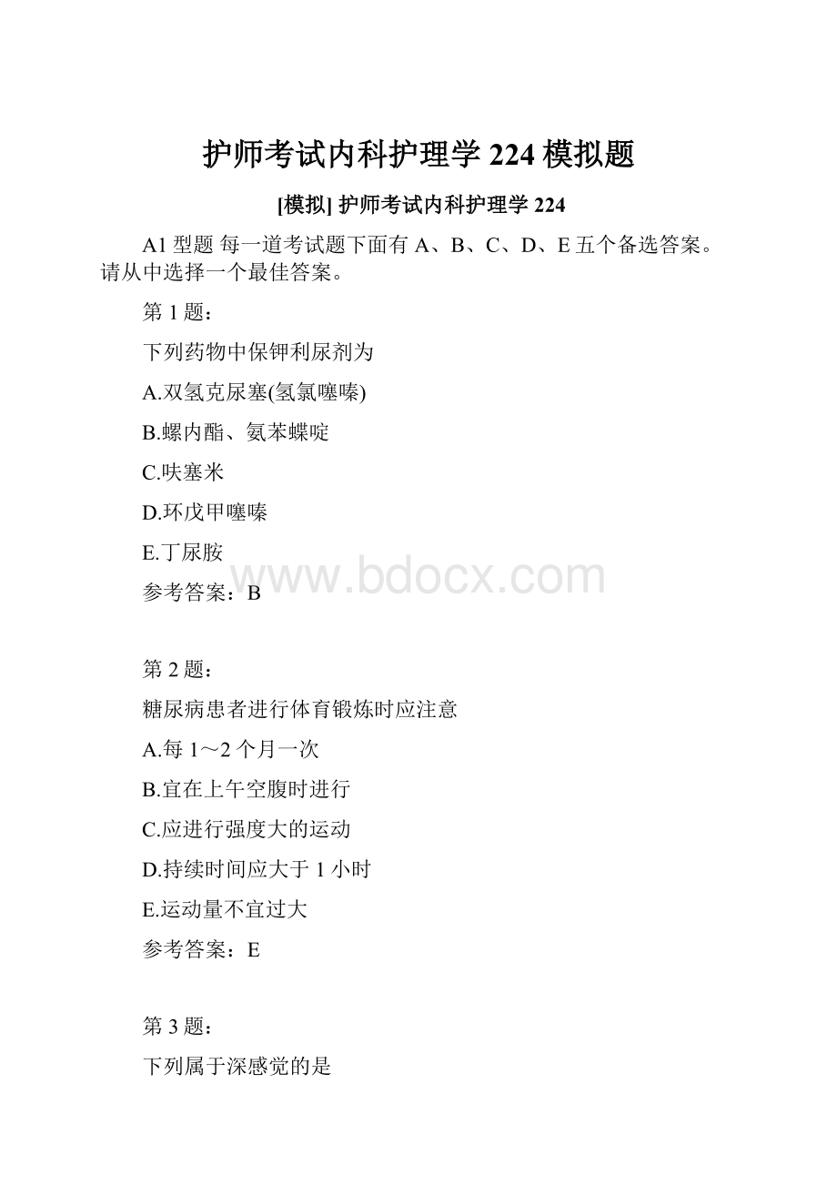 护师考试内科护理学224模拟题文档格式.docx