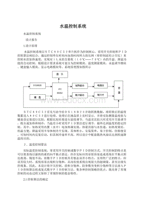 水温控制系统.docx