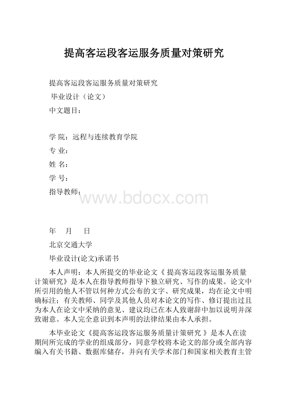 提高客运段客运服务质量对策研究Word文档下载推荐.docx