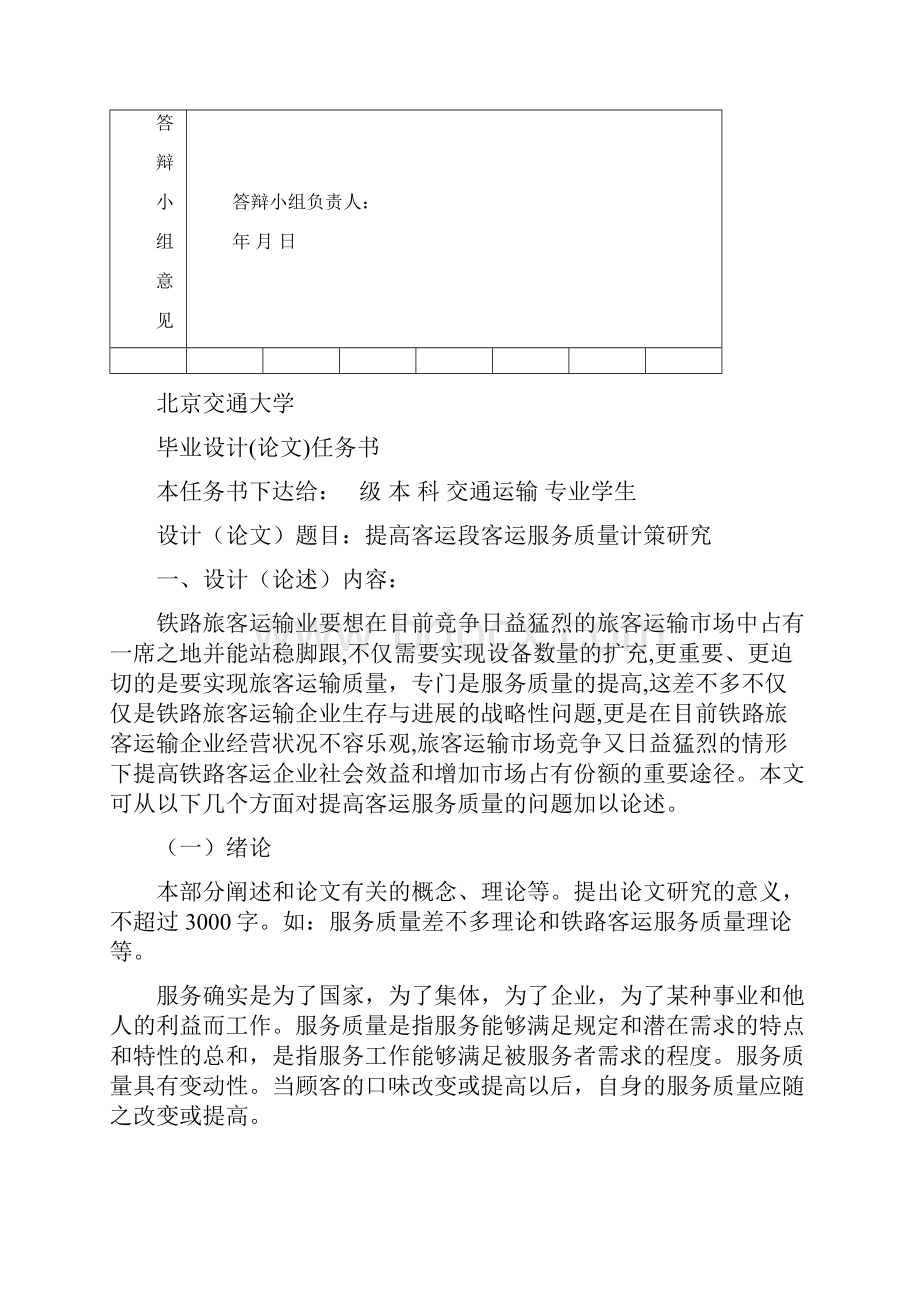 提高客运段客运服务质量对策研究Word文档下载推荐.docx_第3页