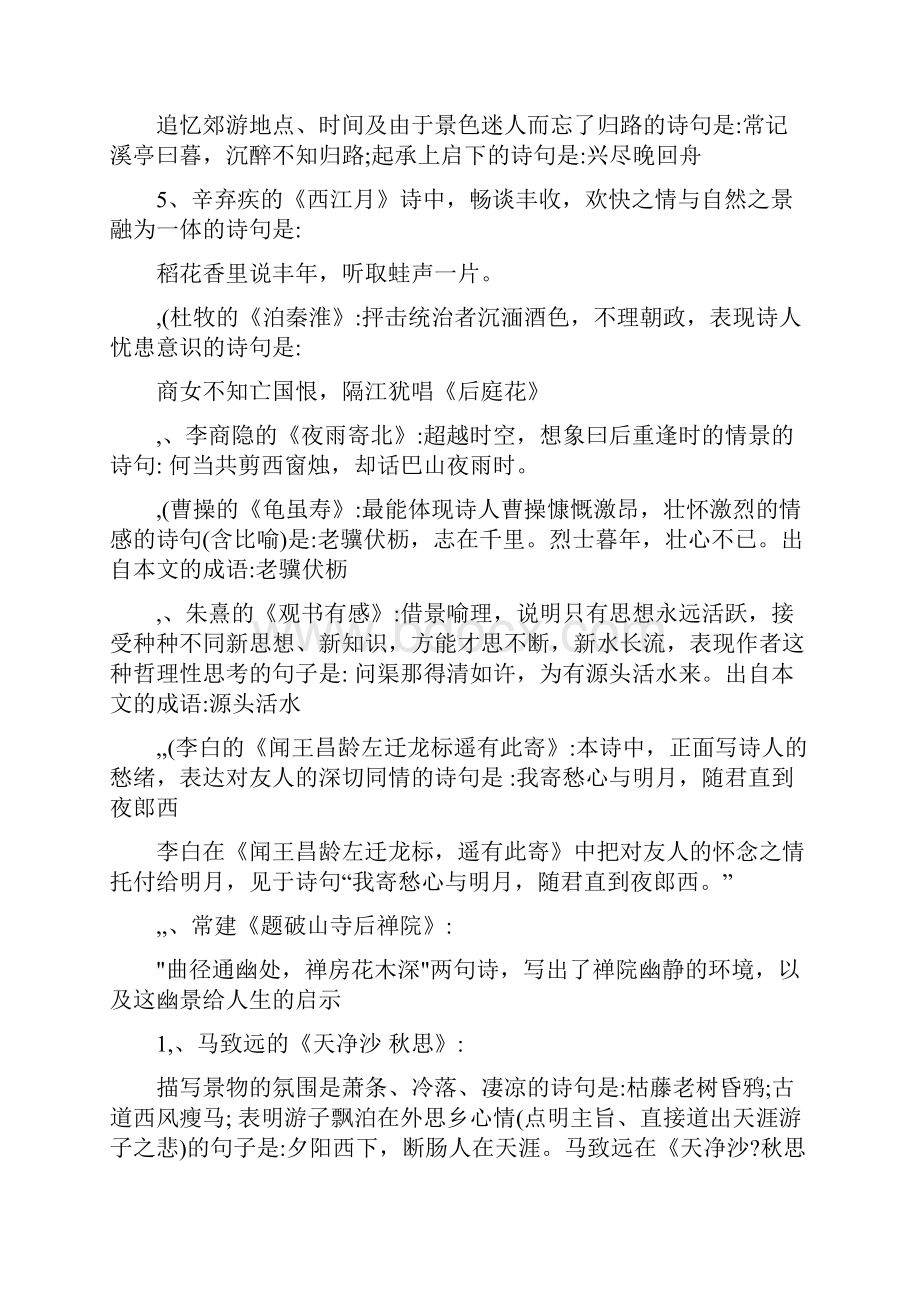 中考语文人教版语文古诗文理解性默写大全Word格式.docx_第2页