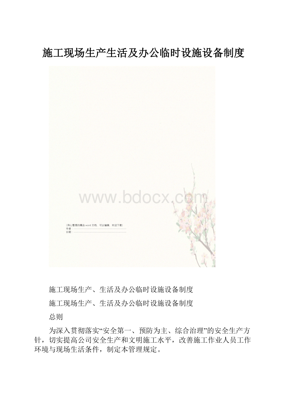 施工现场生产生活及办公临时设施设备制度Word格式文档下载.docx_第1页