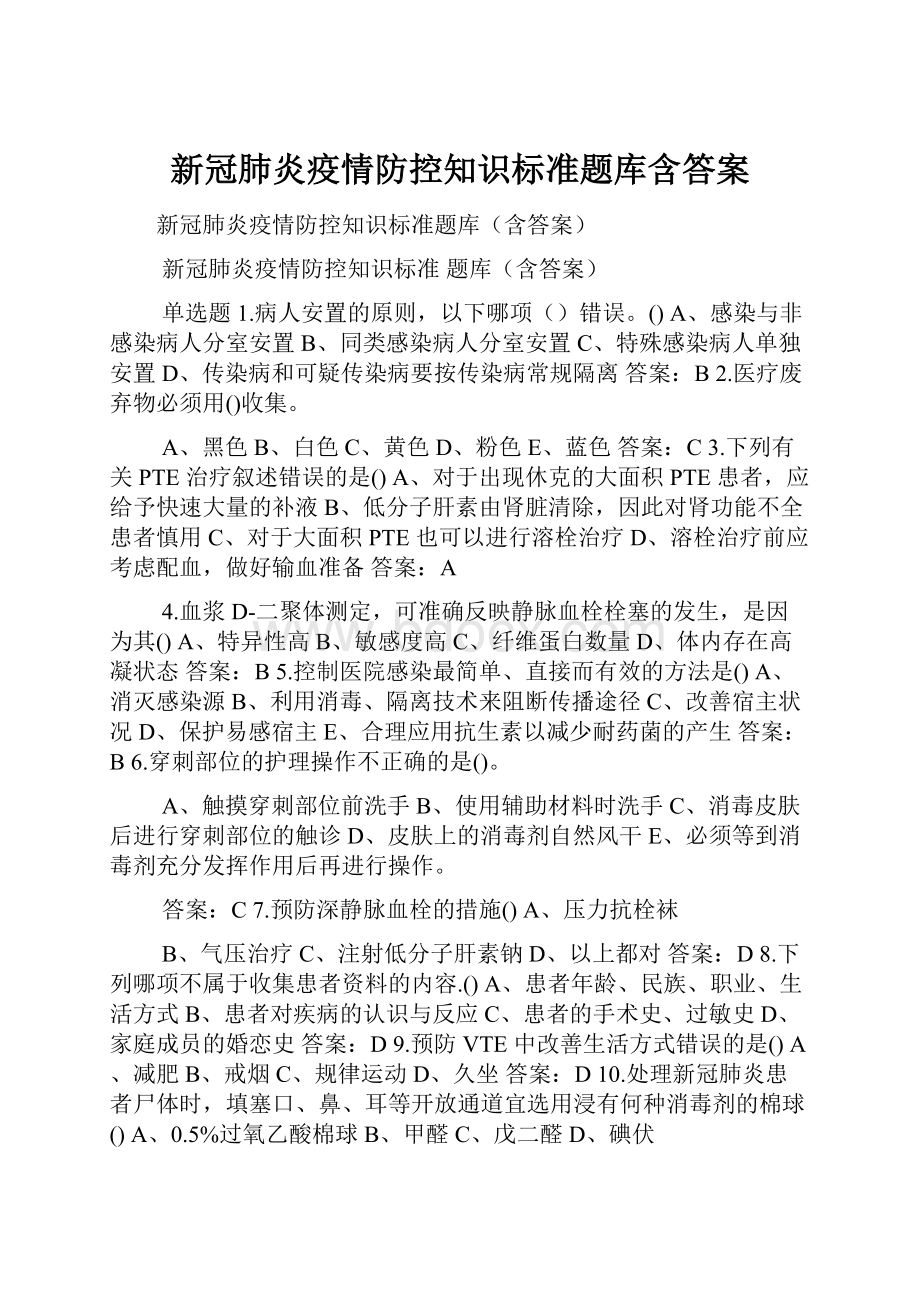 新冠肺炎疫情防控知识标准题库含答案Word文档格式.docx