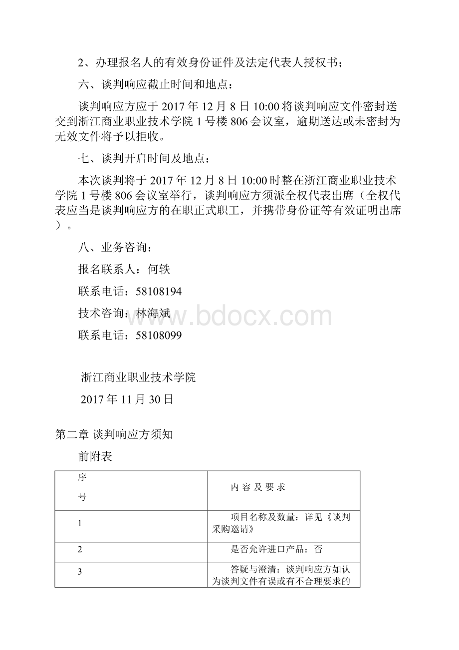 浙江商业职业技术学院.docx_第3页