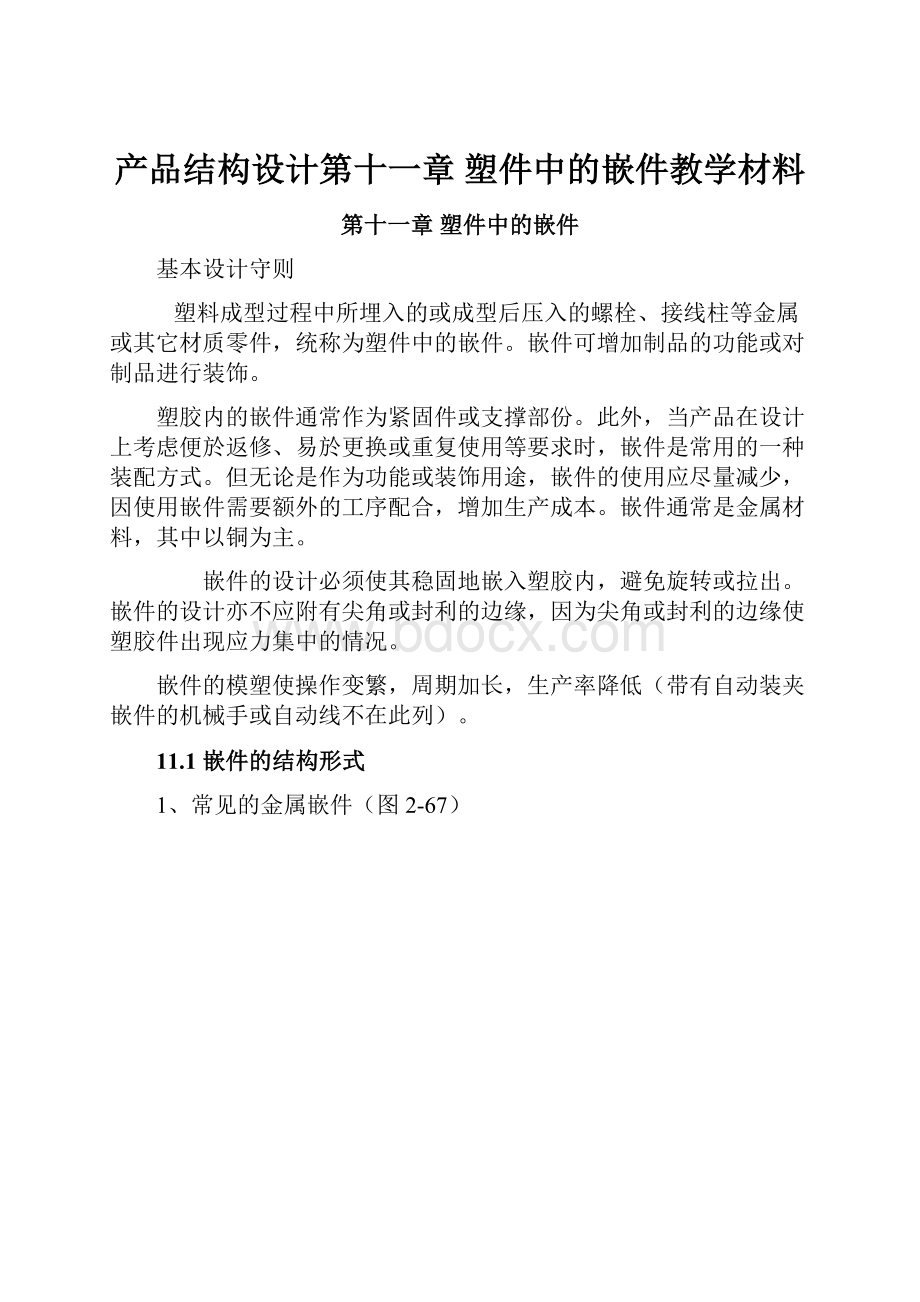 产品结构设计第十一章 塑件中的嵌件教学材料.docx_第1页