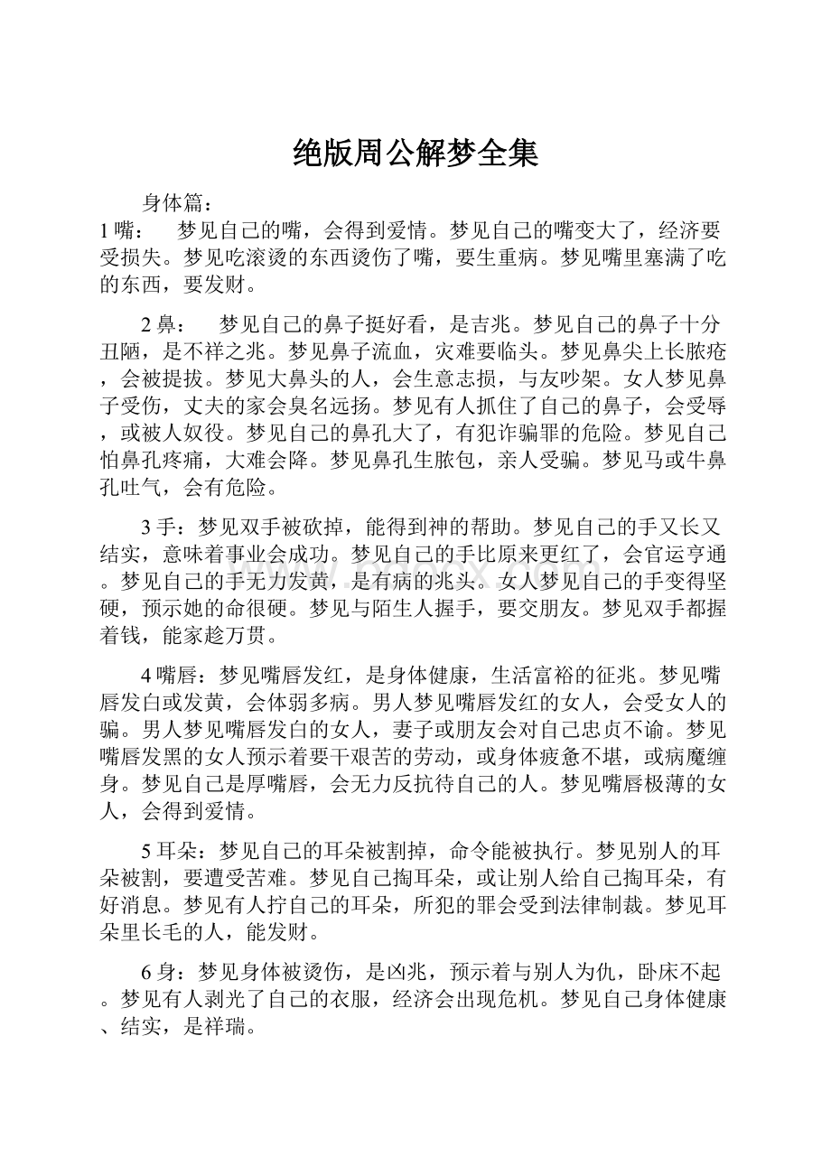 绝版周公解梦全集.docx