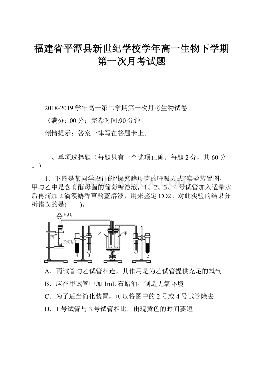 福建省平潭县新世纪学校学年高一生物下学期第一次月考试题Word文件下载.docx_第1页