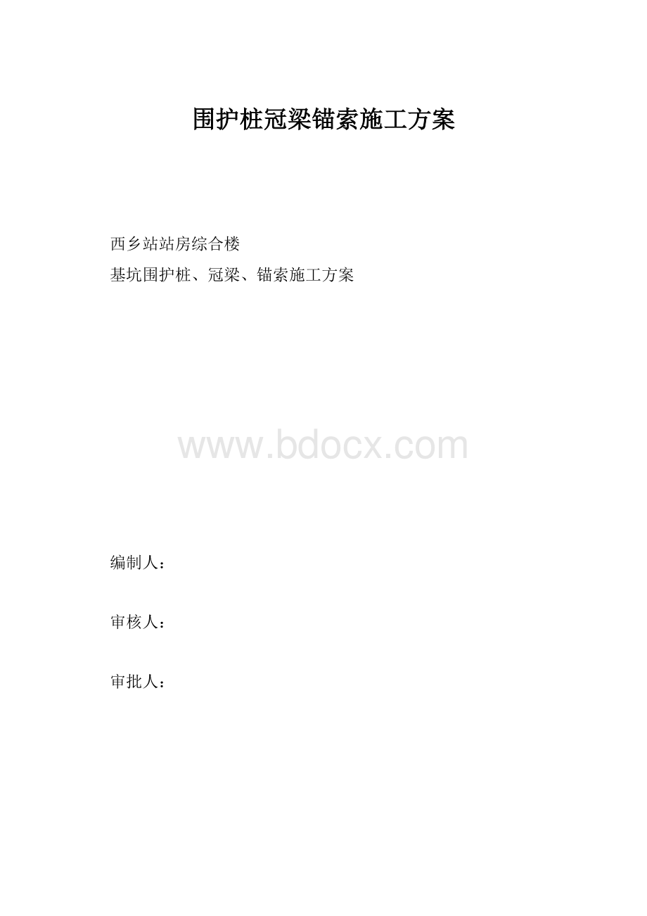 围护桩冠梁锚索施工方案.docx_第1页