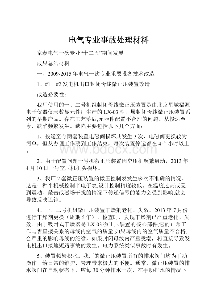 电气专业事故处理材料.docx_第1页