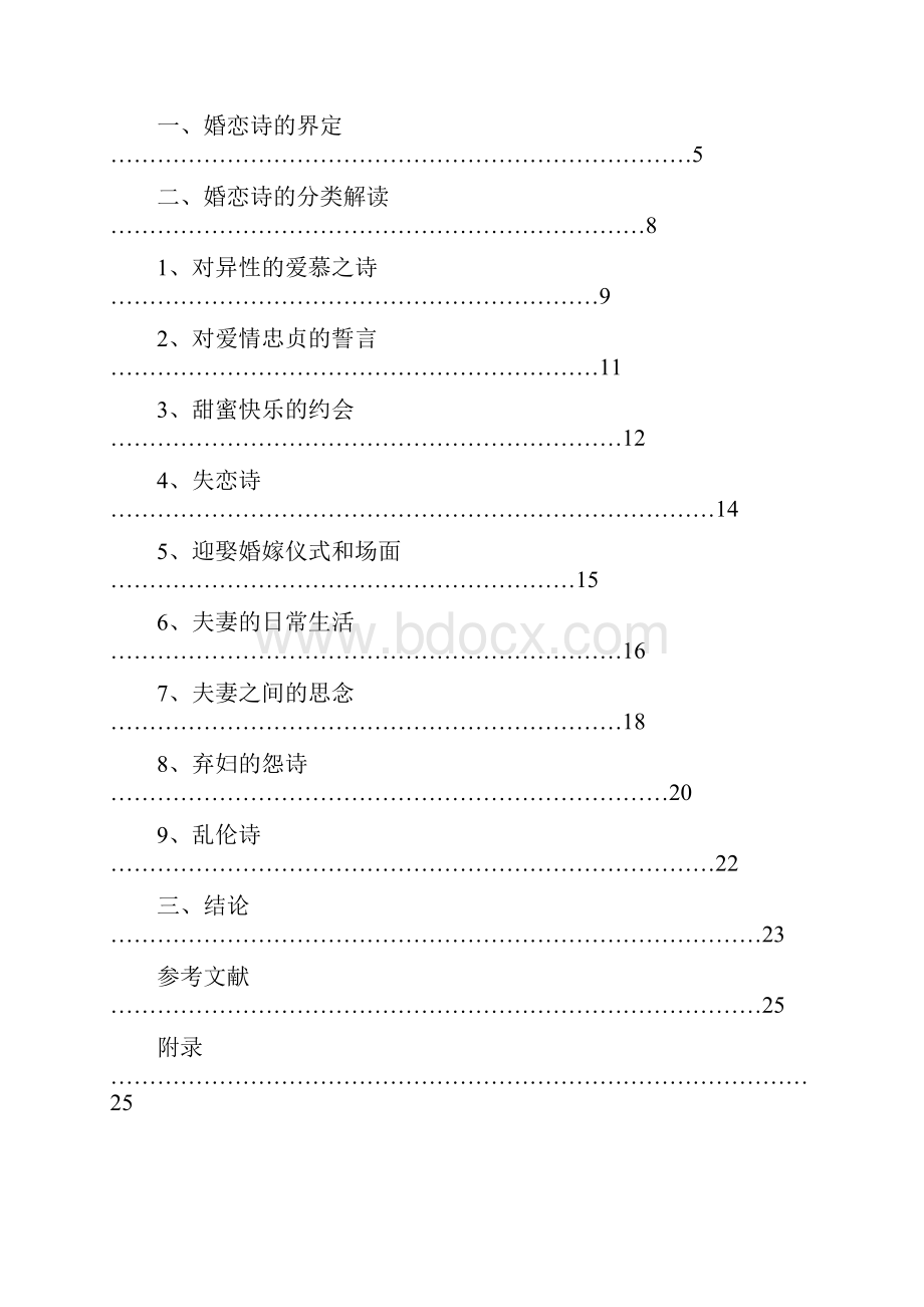 论《诗经》中的婚恋诗.docx_第2页