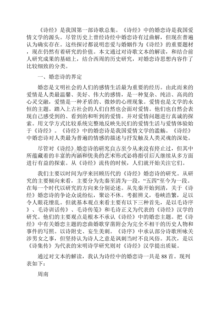 论《诗经》中的婚恋诗.docx_第3页