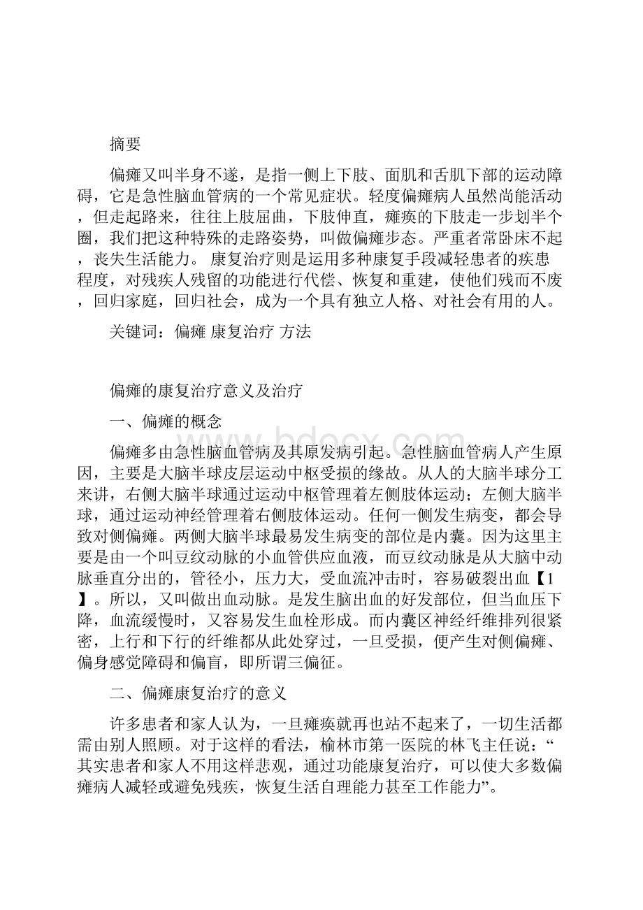 偏瘫的康复治疗意义及治疗论文Word文件下载.docx_第3页