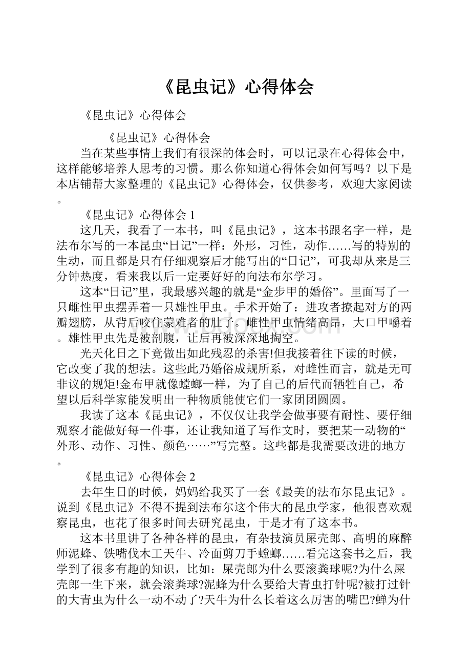 《昆虫记》心得体会Word文档格式.docx