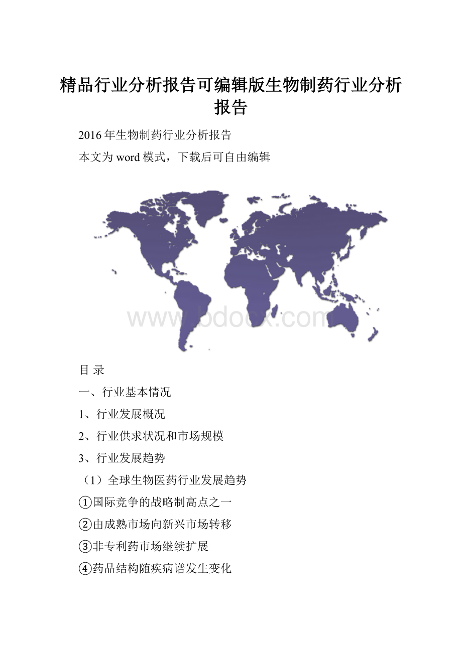 精品行业分析报告可编辑版生物制药行业分析报告.docx_第1页